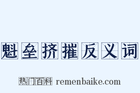 魁垒挤摧反义词是什么意思的图片